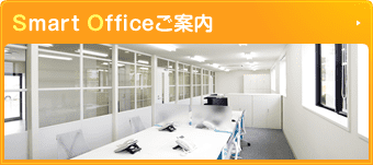 smart officeご案内
